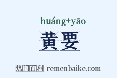 黄要是什么意思的图片